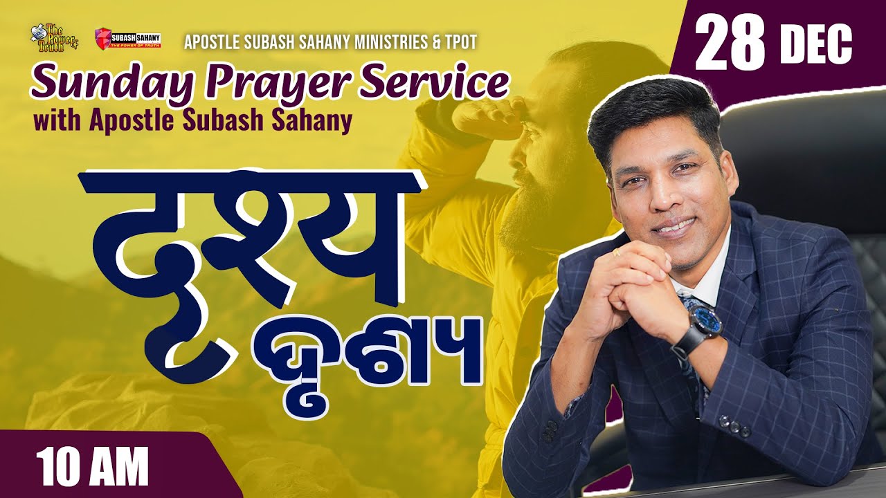 दृश्य || ଦୃଶ୍ୟ || Online Sunday Prayer Service with Apostle Subash Sahany