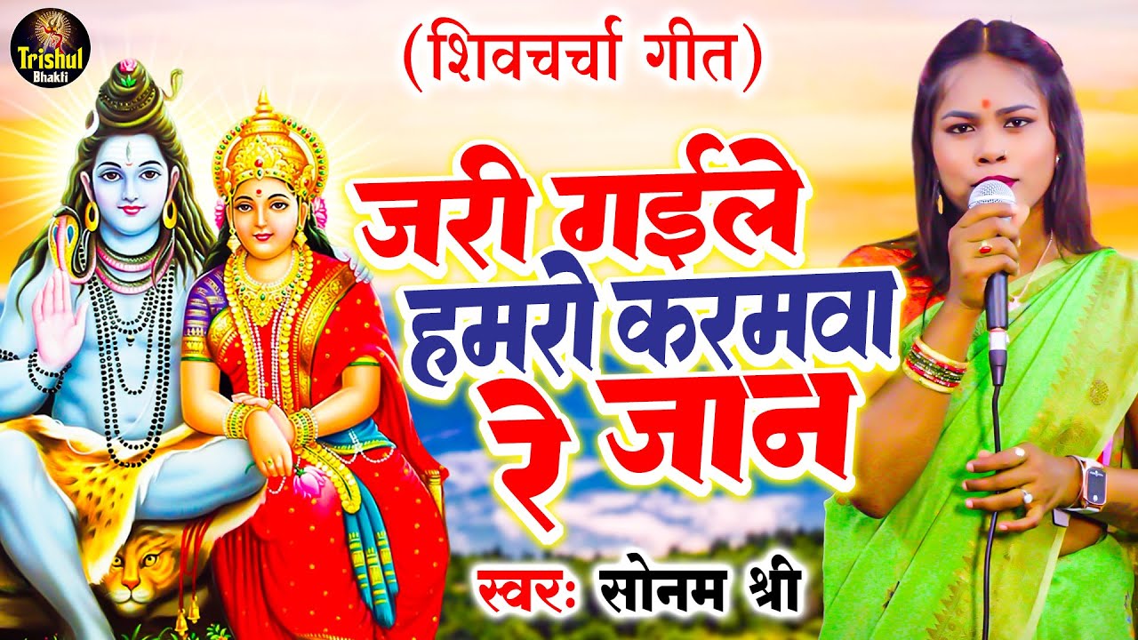 जरी गईले हमरो करमवा रे जान | Sonam Shree | Jari Gaile Hamaro Karamwa Re Jaan | Shiv Charcha Geet