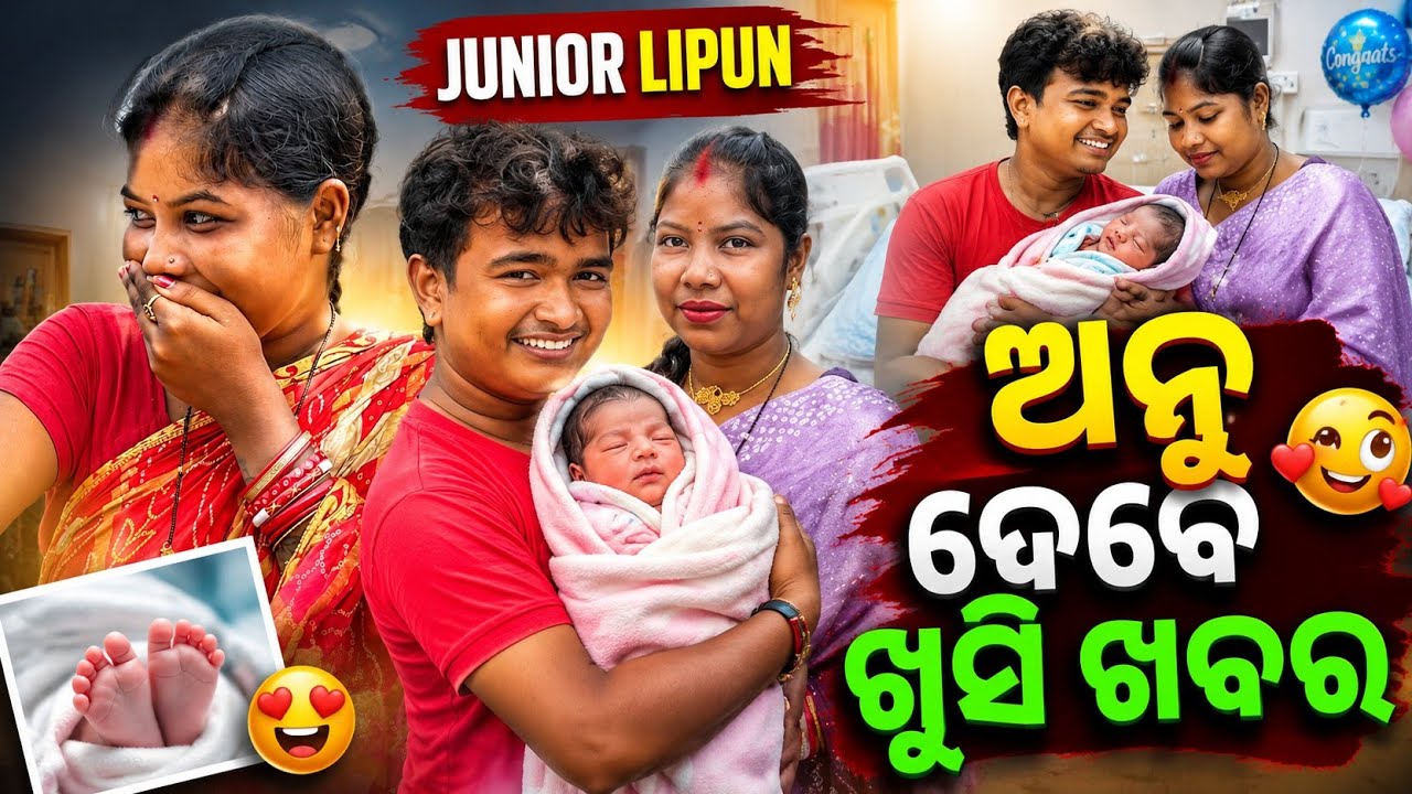 ଅନୁ ଦେବେ ଖୁସି ଖବର / JUNIOR LIPUN / ANU /