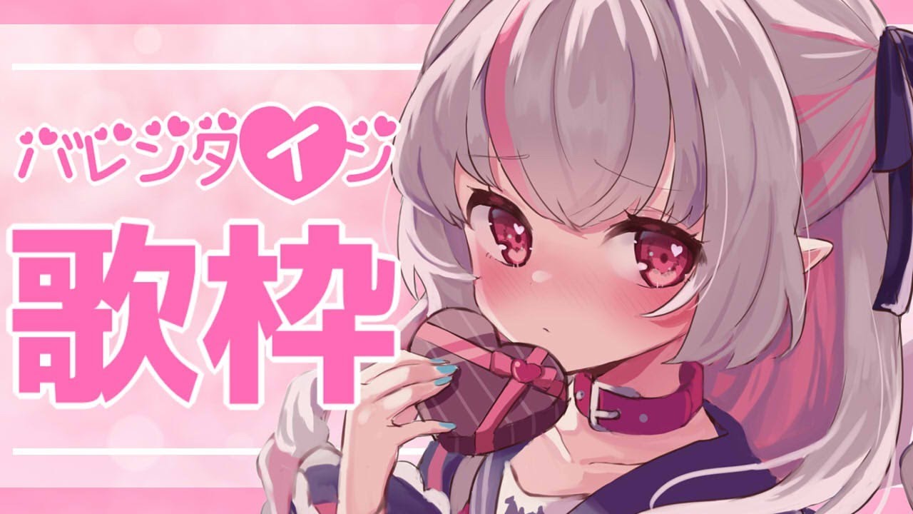【歌枠】速報：バレンタインは、まだおわってないぞ！【＃りりむとあそぼう】
