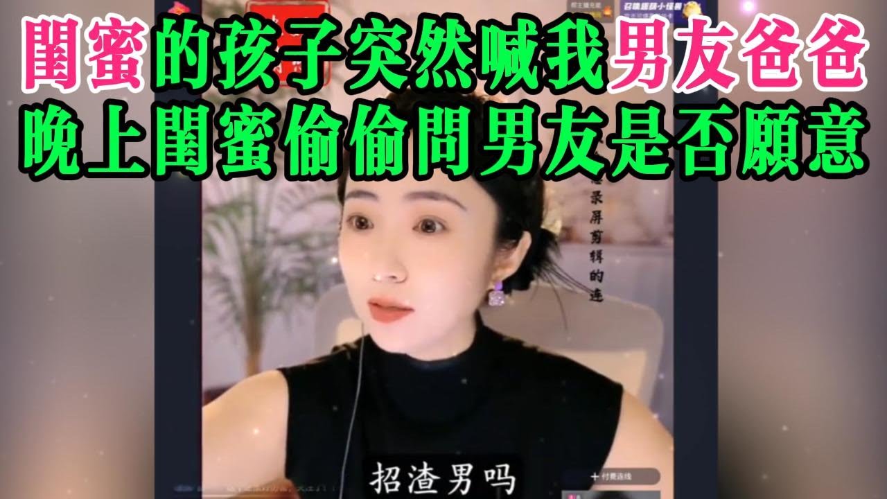 闺蜜的孩子突然喊我男友爸爸，晚上闺蜜偷偷问男友是否愿意