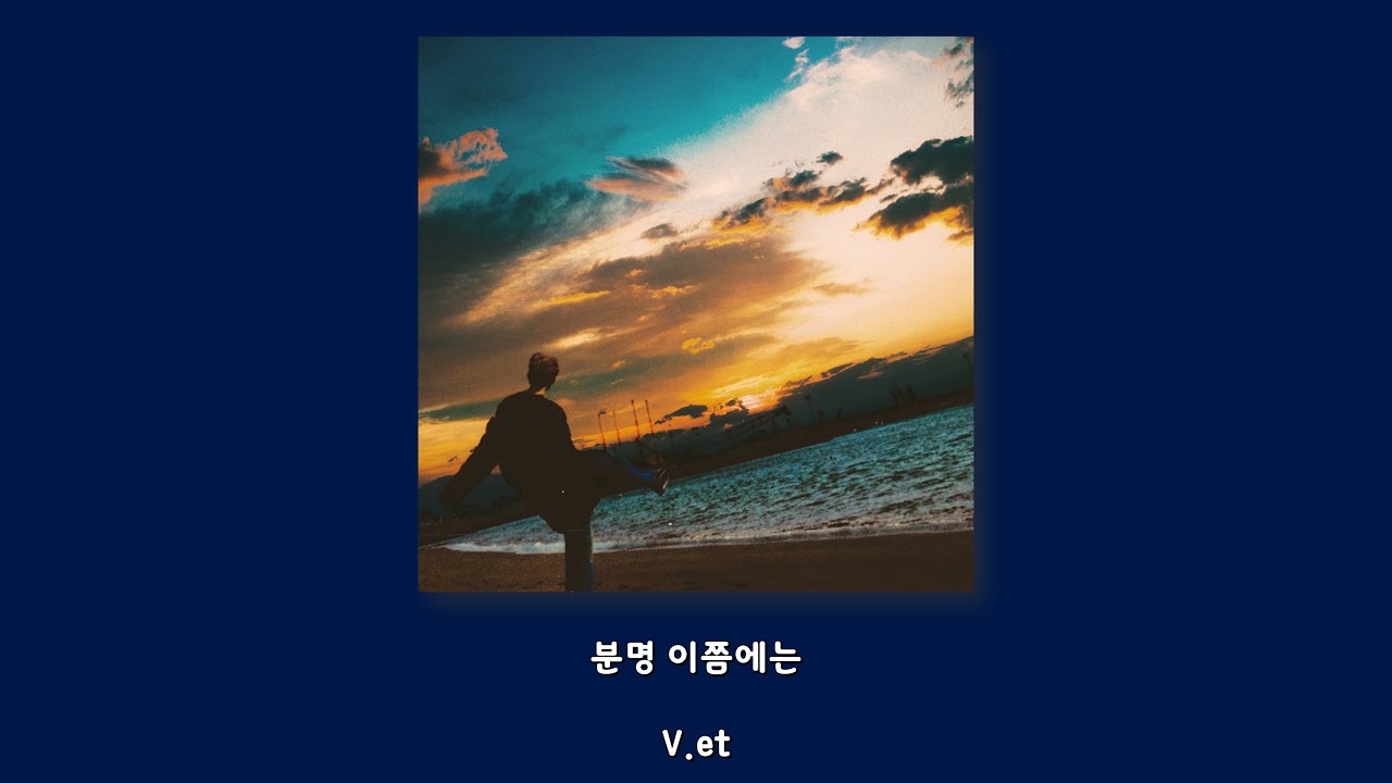 V.et - 분명 이쯤에는/Lyrics