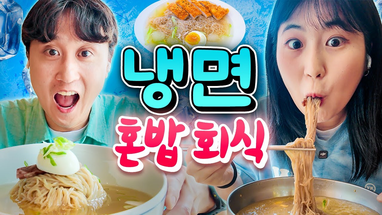 여름 더위 날려줄 냉면 혼밥회식! 슴슴한 평양냉면부터 극악 맵기 송주불냉면까지?!