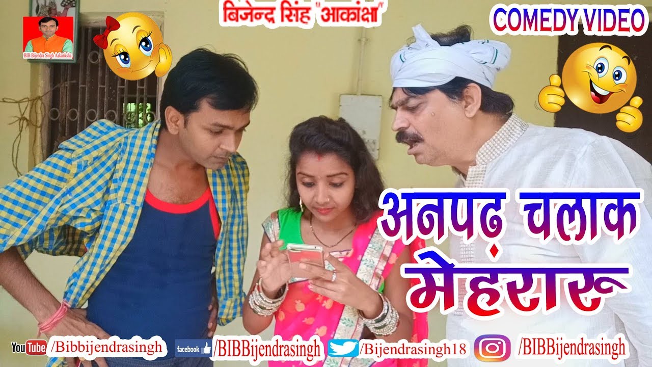 171 COMEDY | ANPAD CHALAK MEHRAU | BIB BIJENDRA SINGH, ANAND MOHAN PANDEY