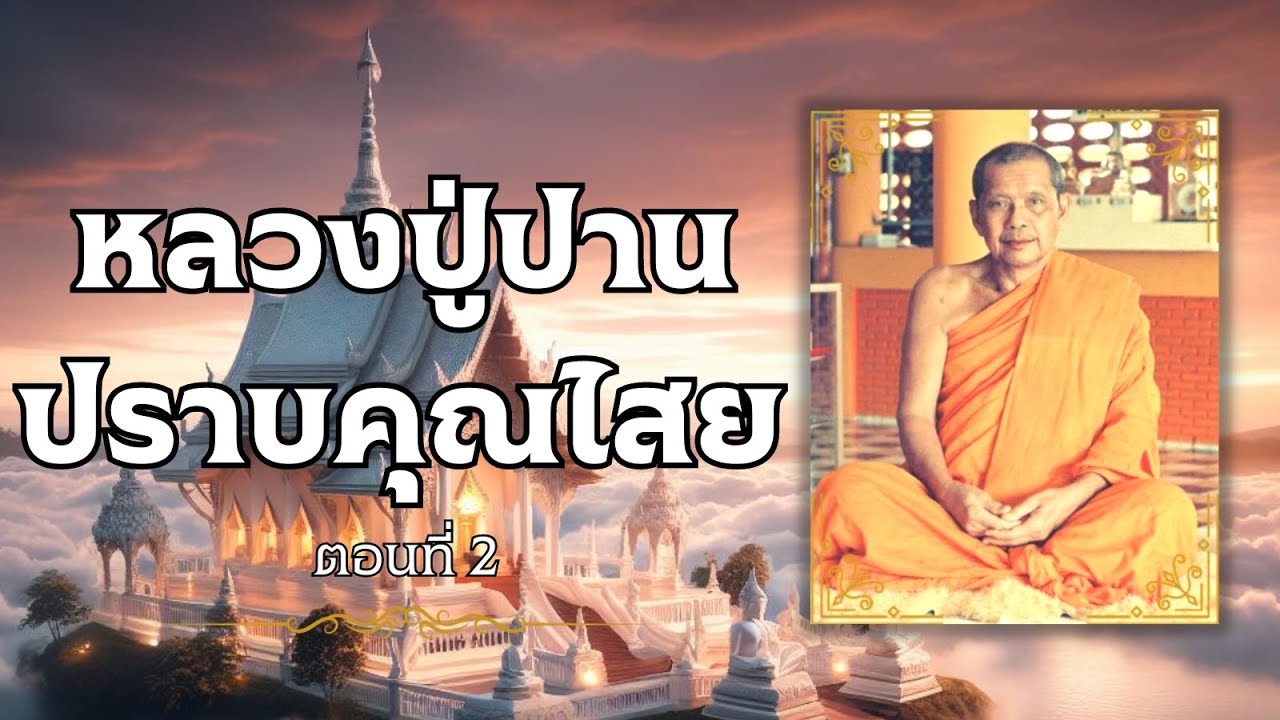 ตอนที่ 2 หลวงปู่ปานปราบคุณไสย ประวัติหลวงปู่ปาน โสนันโท วัดบางนมโค โดย หลวงพ่อฤาษีลิงดำ วัดท่าซุง