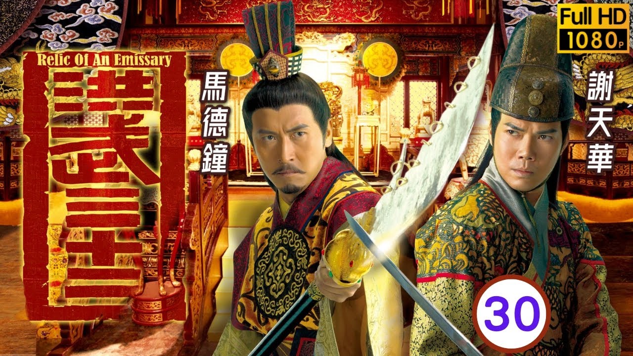 TVB宮廷劇 | 洪武三十二 30/30 | 靖難成功馬德鐘(朱棣)登基 | 馬德鐘 | 謝天華 | 徐子珊 | | 粵語中字 | 2011 | Relic of an Emissary