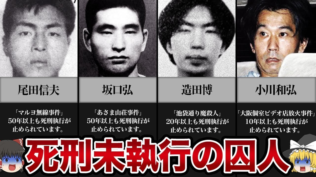 【ゆっくり解説】なぜ執行されない...？現在も収監されている死刑囚まとめ