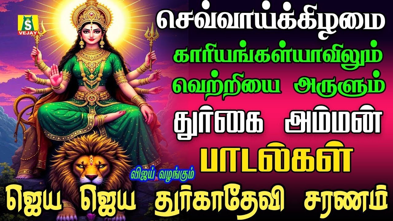 காரியங்கள் யாவிலும் வெற்றியை அருளும் அம்மன் சிறப்பு பாடல்கள்||JAYA JAYA DEVI DURGADEVI SARNAM||
