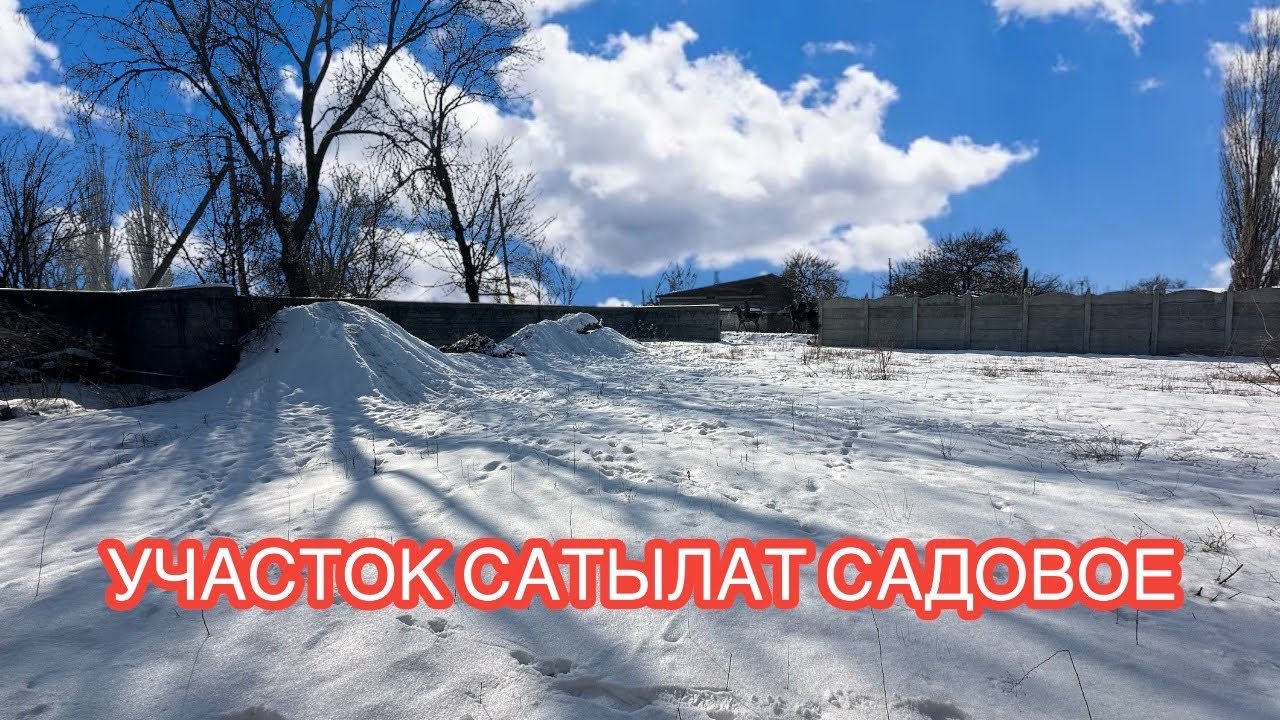 ЖЕР УЧАСТОК САТЫЛАТ САДОВОЕ 2025