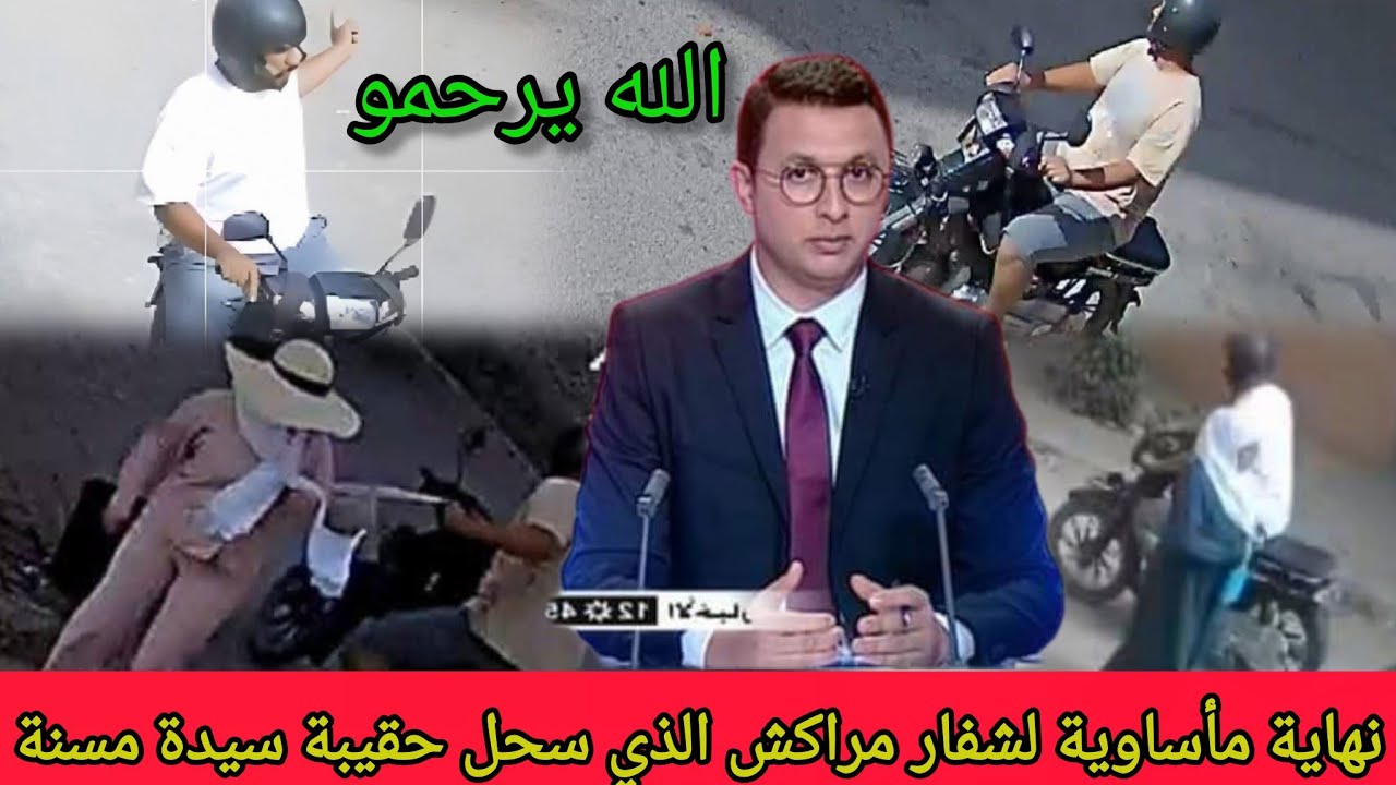 شوفوا نهاية لص مراكش الذي سحل حقيبة سيدة مسنة اخبار المغرب 17 يوليوز 2025 على القناة الثانية دوزيم 