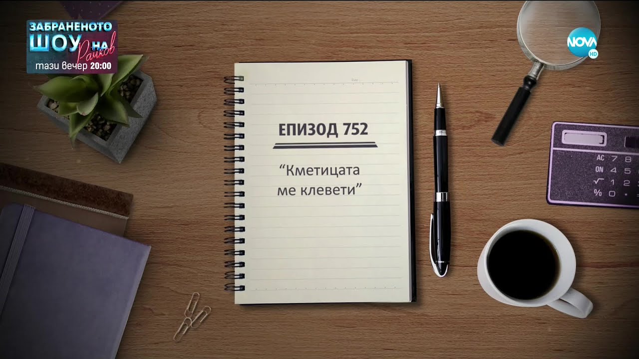 Съдебен спор - Епизод 752 - Кметицата ме клевети (14.03.2021)
