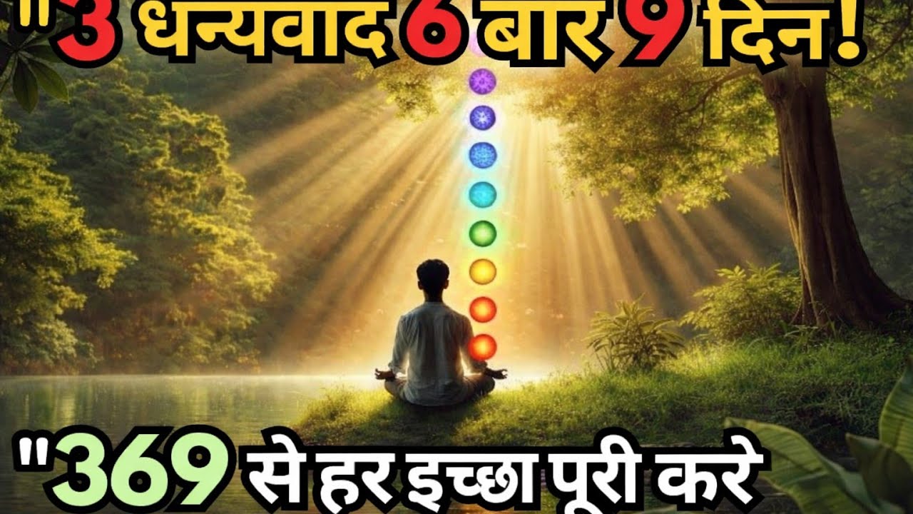 369 Manifestation Technique | 3 धन्यवाद 6 बार 9 दिन | हर इच्छा पूरी करने का Powerful तरीका