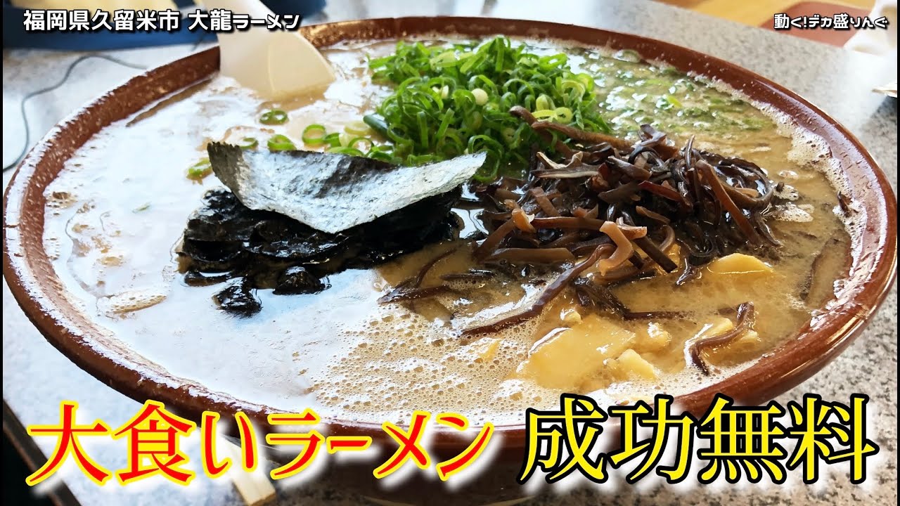【大食い】久留米豚骨ラーメン5杯分！大食いラーメンに挑戦！！〜大龍ラーメンさん〜【大胃王】【チャレンジ】【福岡県】