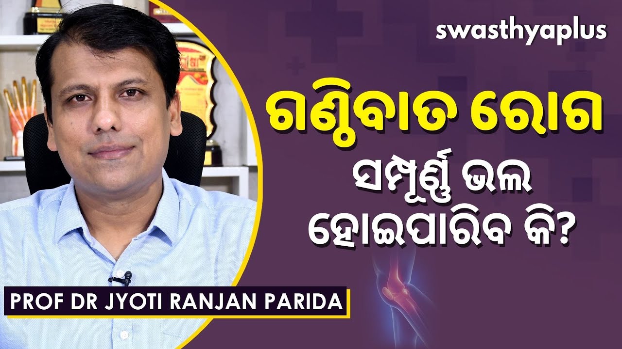 ଗଣ୍ଠିବାତ ରୋଗ ସମ୍ପୂର୍ଣ୍ଣ ଭଲ ହୋଇପାରିବ କି? | Can Arthritis Be Cured? | Prof Dr Jyoti Ranjan Parida