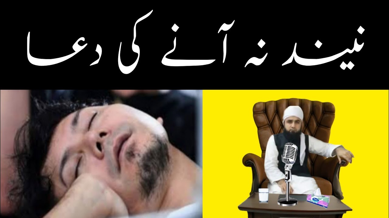 Neand na ane ki dua/ ilaj نیند نہ آنے کی دعا اور علاج //  hakim ishaq official