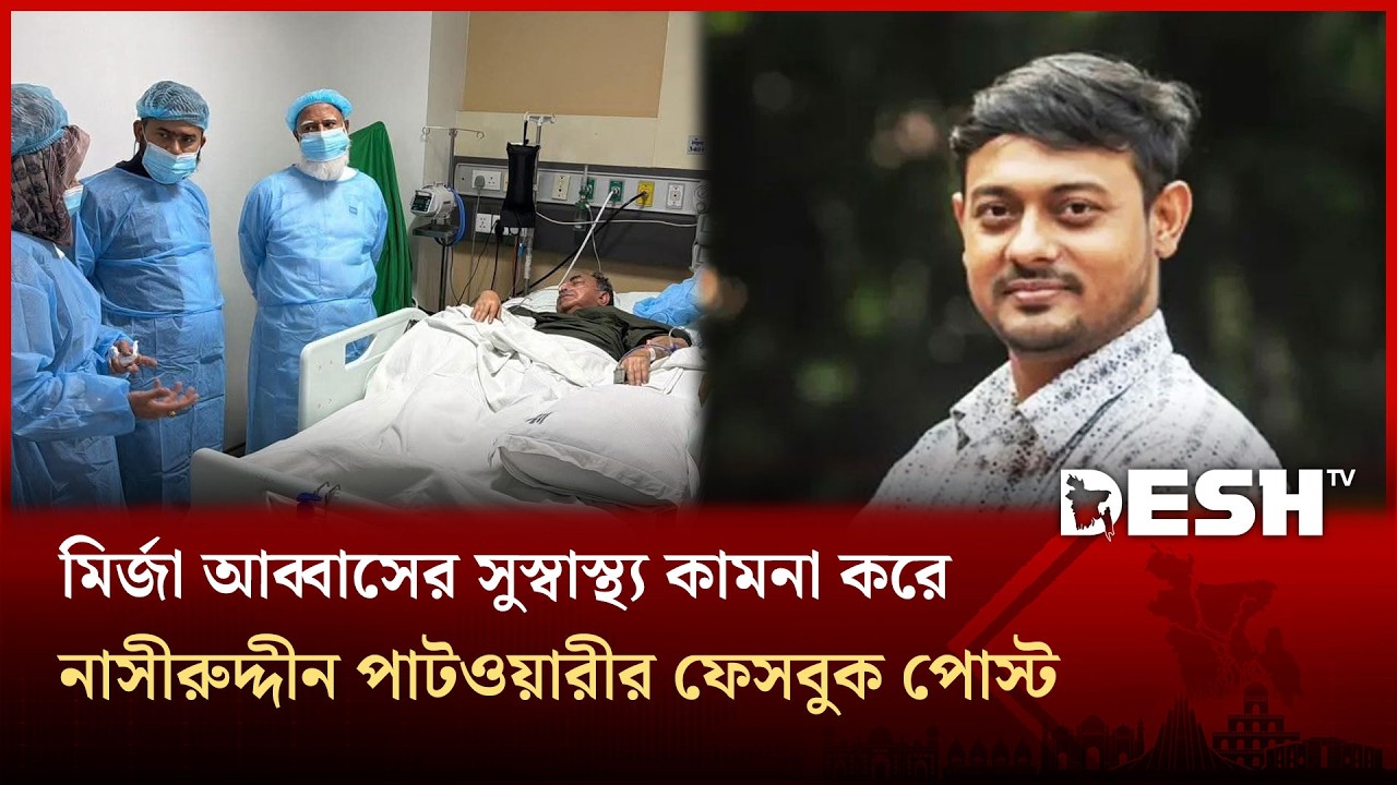 মির্জা আব্বাসকে দেখতে হাসপাতালে জামায়াত আমির | Mirza Abbas | Desh TV