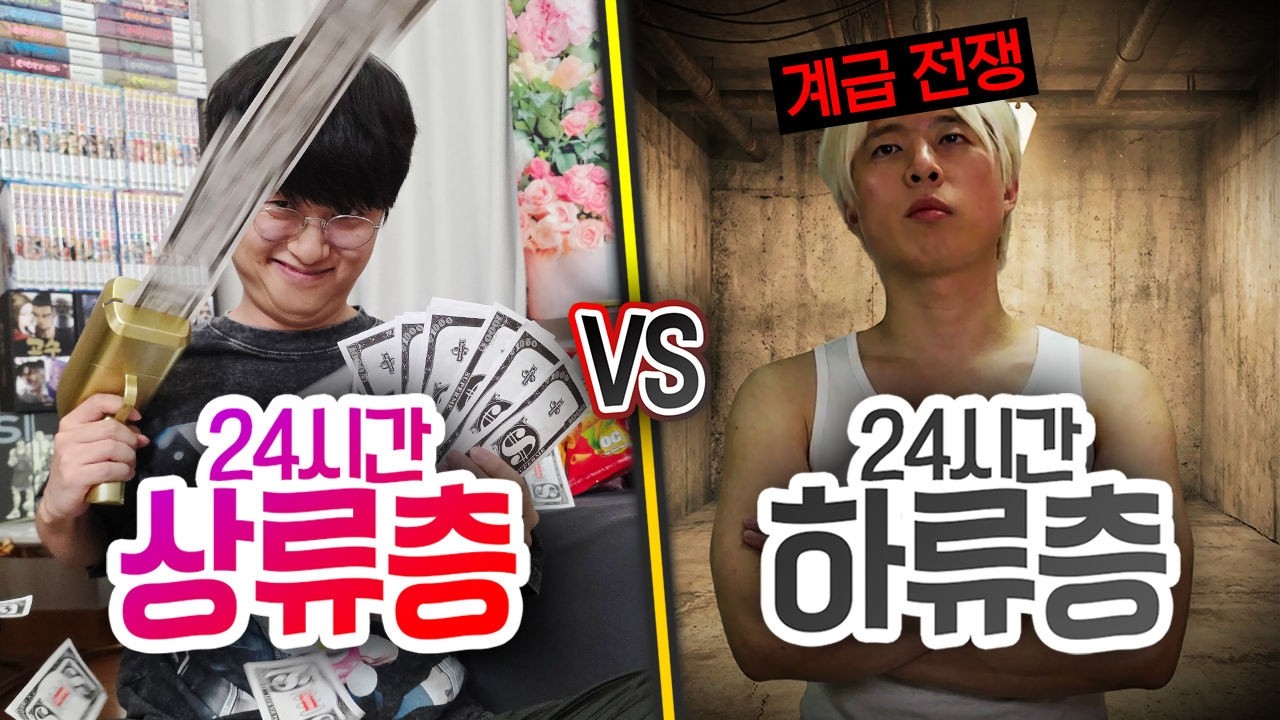 24시간 동안 상류층 VS 하류층!! 신분 상승은 얼마나 어려운 것일까?! (반전주의ㅋ)