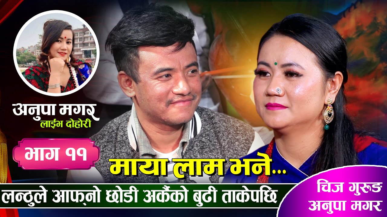 लन्ठु घरवाली छाडेर बाहिरवालीसँग लागेपछि | Chij Gurung Vs Anupa Magar | Live Dohori Ep.11