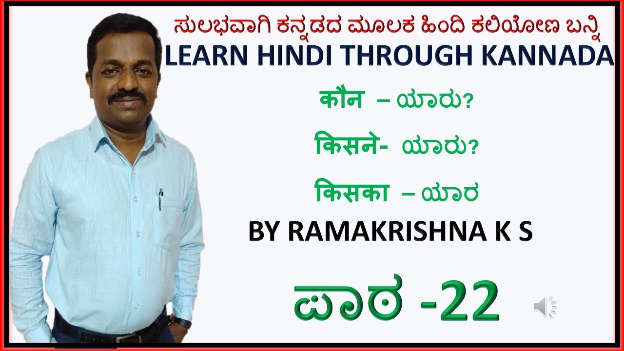 ಪಾಠ -22 Learn Hindi through Kannada Part -22- ಕನ್ನಡದ ಮೂಲಕ ಹಿಂದಿ ಕಲಿಯೋಣ ಬನ್ನಿ - By, Ramakrishna K S