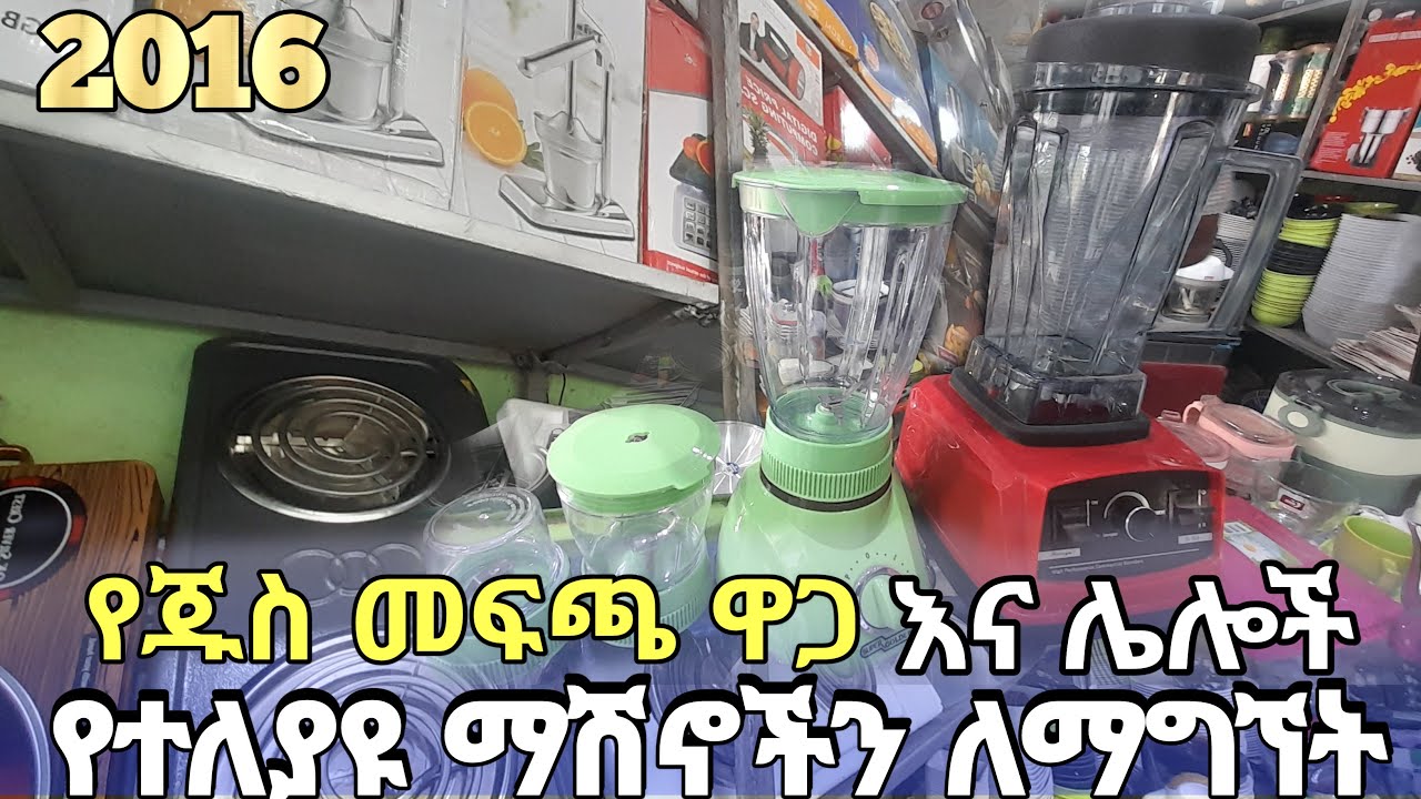 የጁስ መፍጫ እና የተለያዩ ማሽኖች ዋጋ በኢትዮጵያ |Juice machine price in Ethiopia