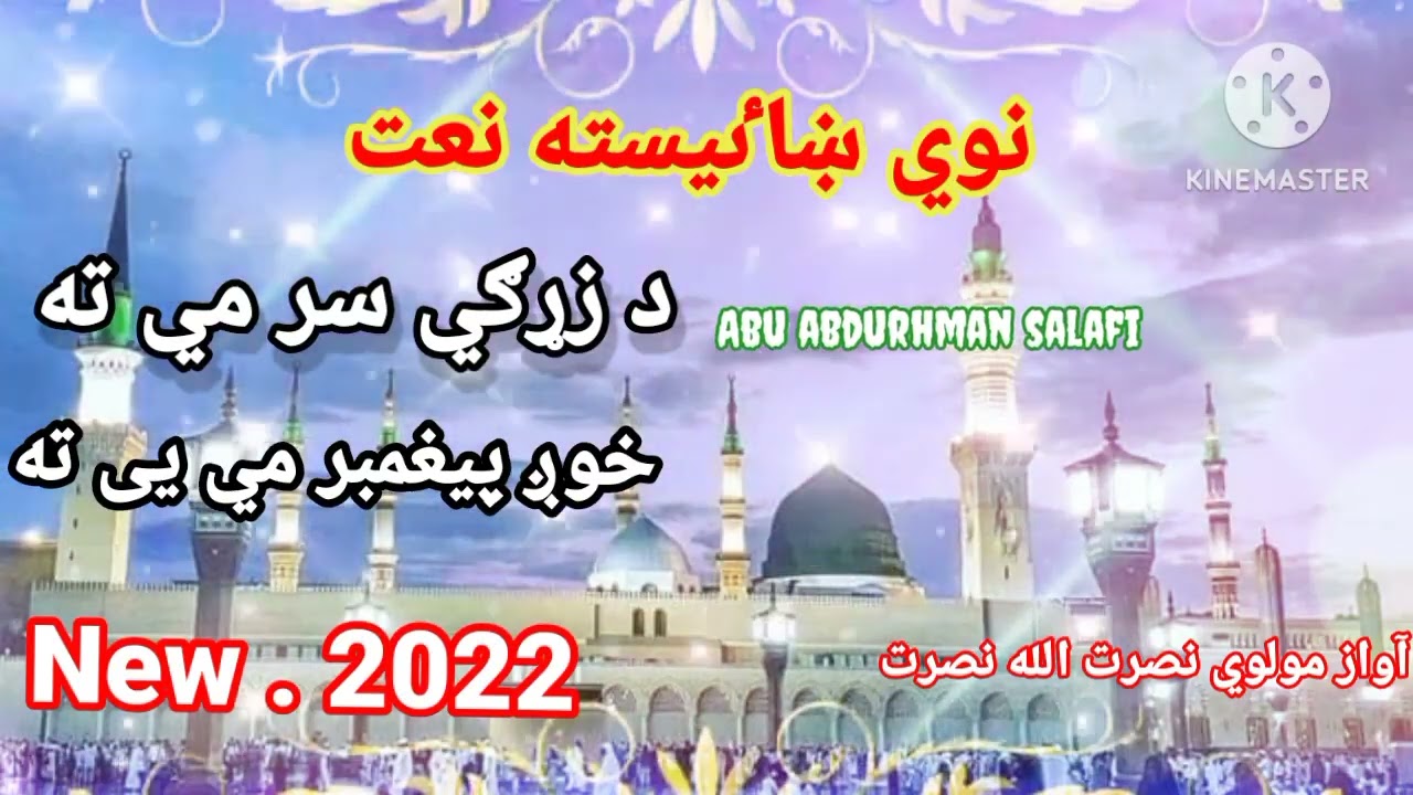 د زړګي سر مي يى ته #pashtonaat #pashto #gazali #bayan #naat #افغانستان #abuabdurhmansalafi #atta
