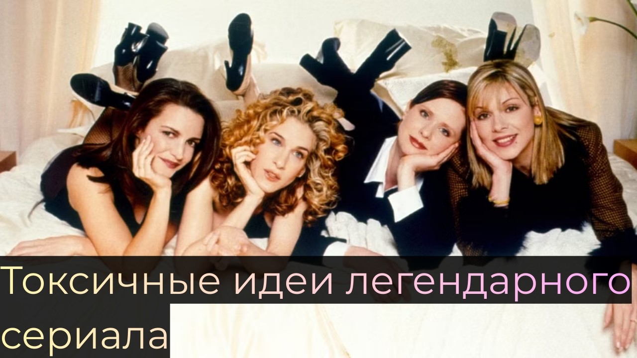 Секс в большом городе: как сериал подставил целое поколение женщин