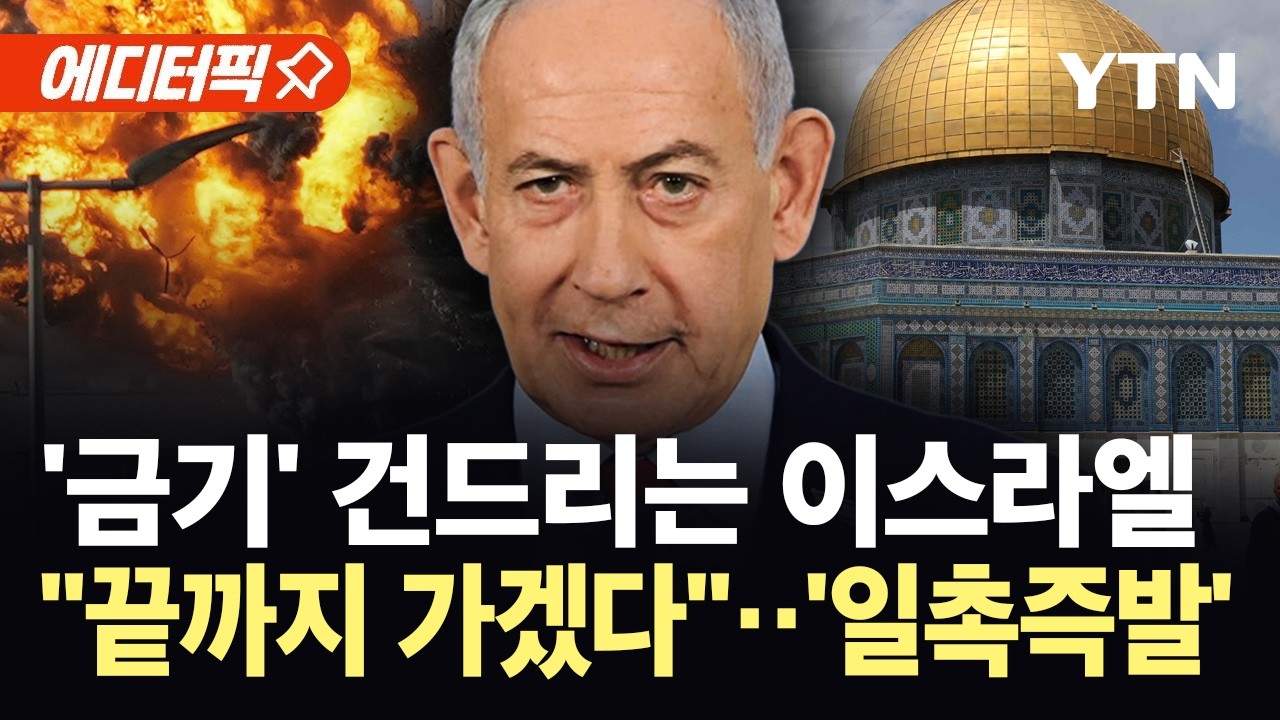 [에디터픽] 협상 중에도 '불바다'된 레바논&hellip;걷잡을 수 없는 중동 상황, 