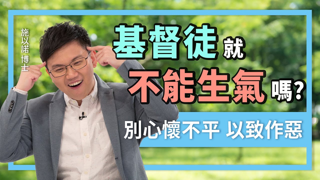 基督徒就不能生氣嗎？ ‖ 保守己心才能得到真正的福氣