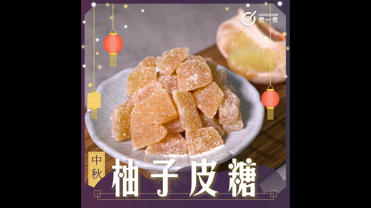 【中秋節食譜 - 柚子皮糖】柚子皮除了煮餸之外，都可以變成糖果，味道仲好清新