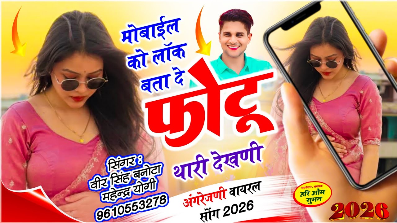 मोबाइल को लॉक बता दे फोटू थारी देखणी | मैं काली चु तो छोड दे लिया रे अंगरेजणी | Veersingh Banota 