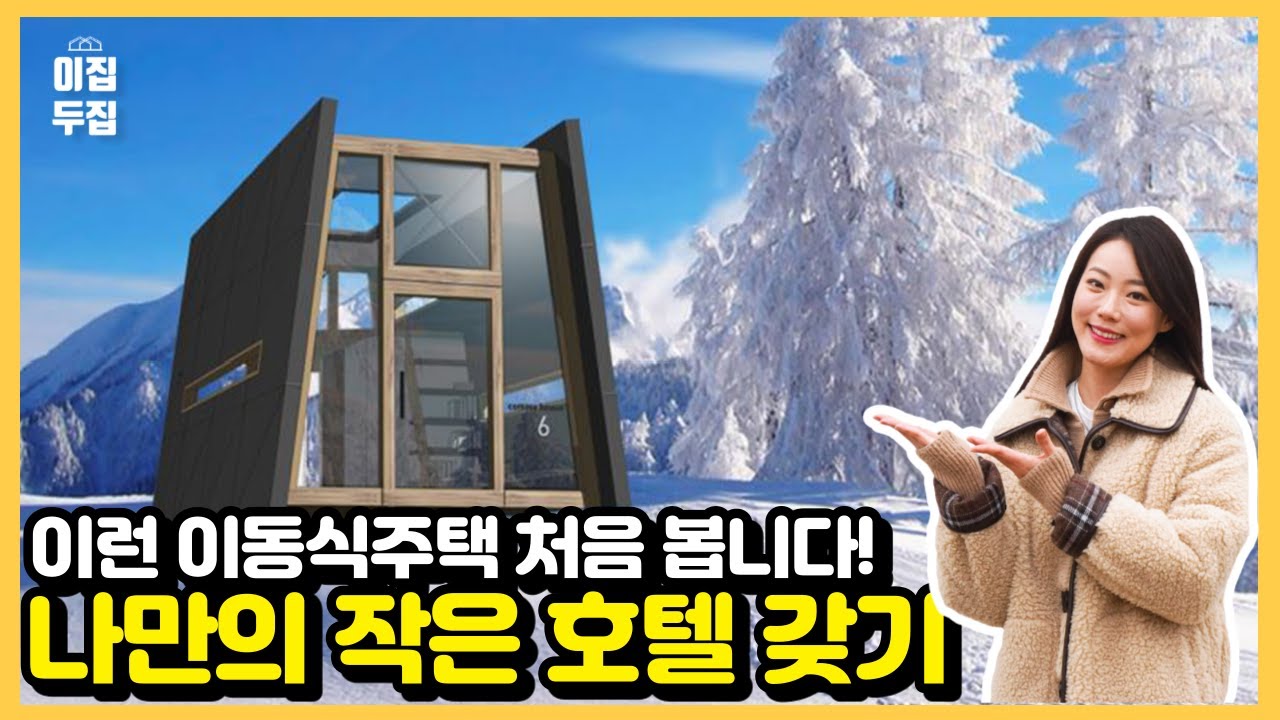 연예인도 선택한 도심 밖 호텔, 실용성과 디자인 모두 갖춘 이동식주택을 소개합니다 #이동식주택#농막#6평주택#모듈러주택#농막전시장#농막허가#마룸#마름모#숲속의작은집