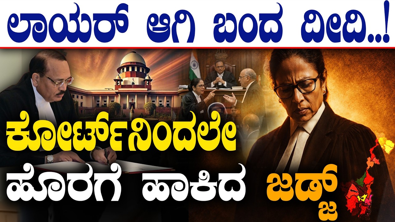 ಲಾಯರ್‌ ಆಗಿ ಬಂದ ದೀದಿ..! ಕೋರ್ಟ್‌ನಿಂದಲೇ ಹೊರಗೆ ಹಾಕಿದ ಜಡ್ಜ್‌  | Mamata Banerjee | @birbalkannada