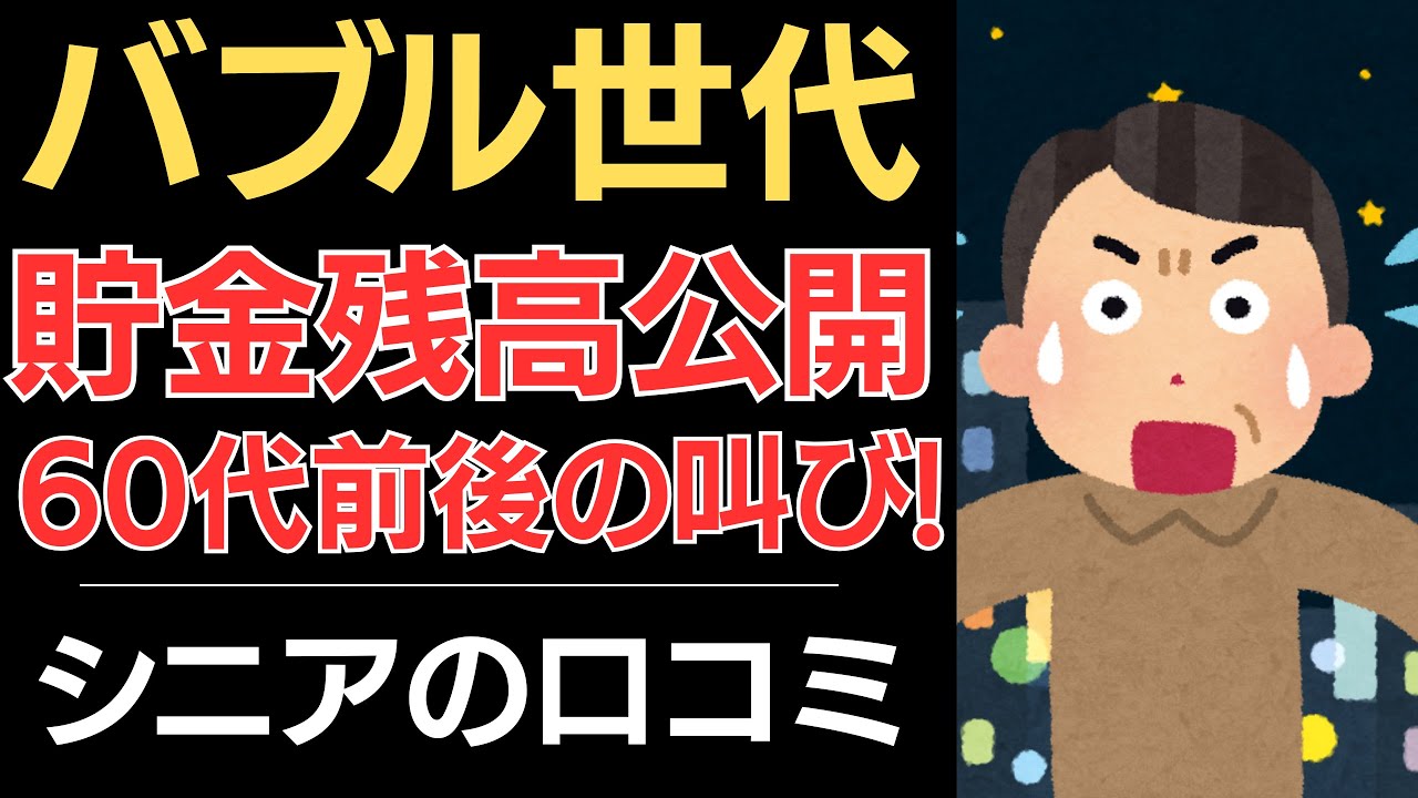【バブル世代の通帳残高公開】60代前後の叫び！あの頃の後悔！