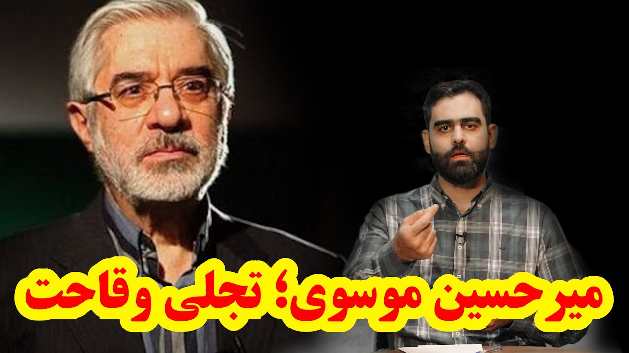 حافظه تاریخی 32-میرحسین موسوی؛تجلی وقاحت