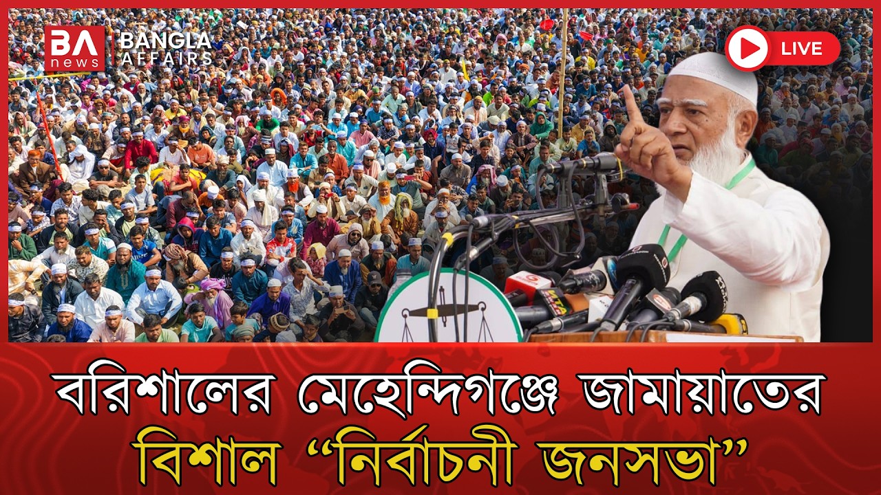 LIVE🔴 | বরিশালের মেহেন্দিগঞ্জে জামায়াতে ইসলামীর বিশাল 