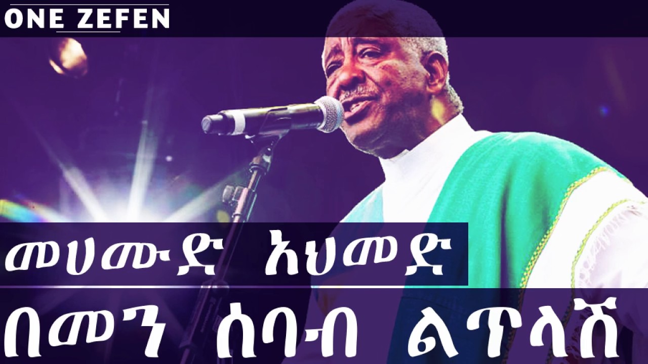 Mahmoud Ahmed - Bemen Sebeb Litlash (በመን ሰባብ ልጥላሽ)