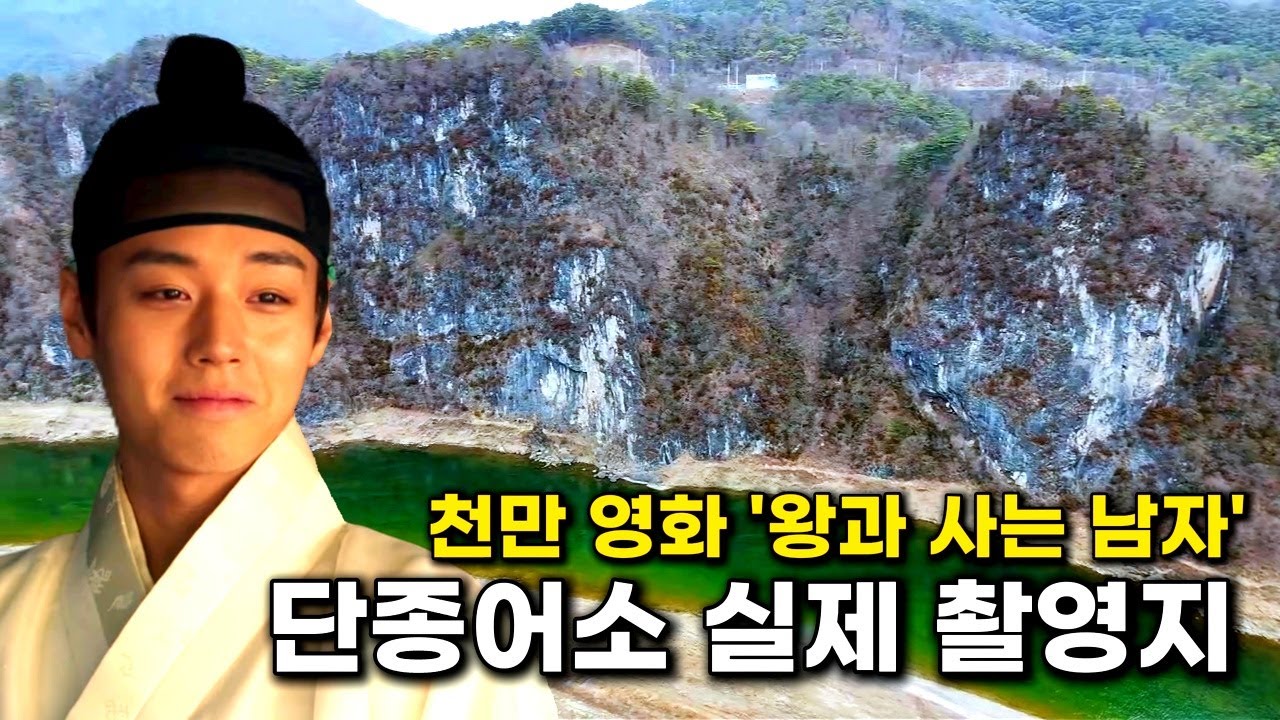 선돌 촬영지 직접 가보았습니다 | 관풍헌·낙화암·엄흥도기념관까지 | 천만 영화 '왕과 사는 남자' 영월 당일치기