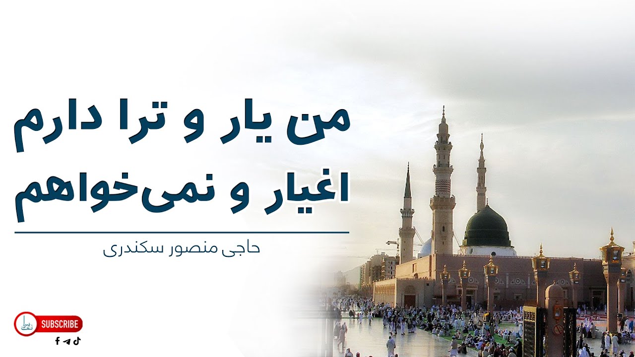 حاجی منصور سکندری | من یار و ترا دارم اغیار و نمی‌خواهم | Haji Mansoor Sekandari