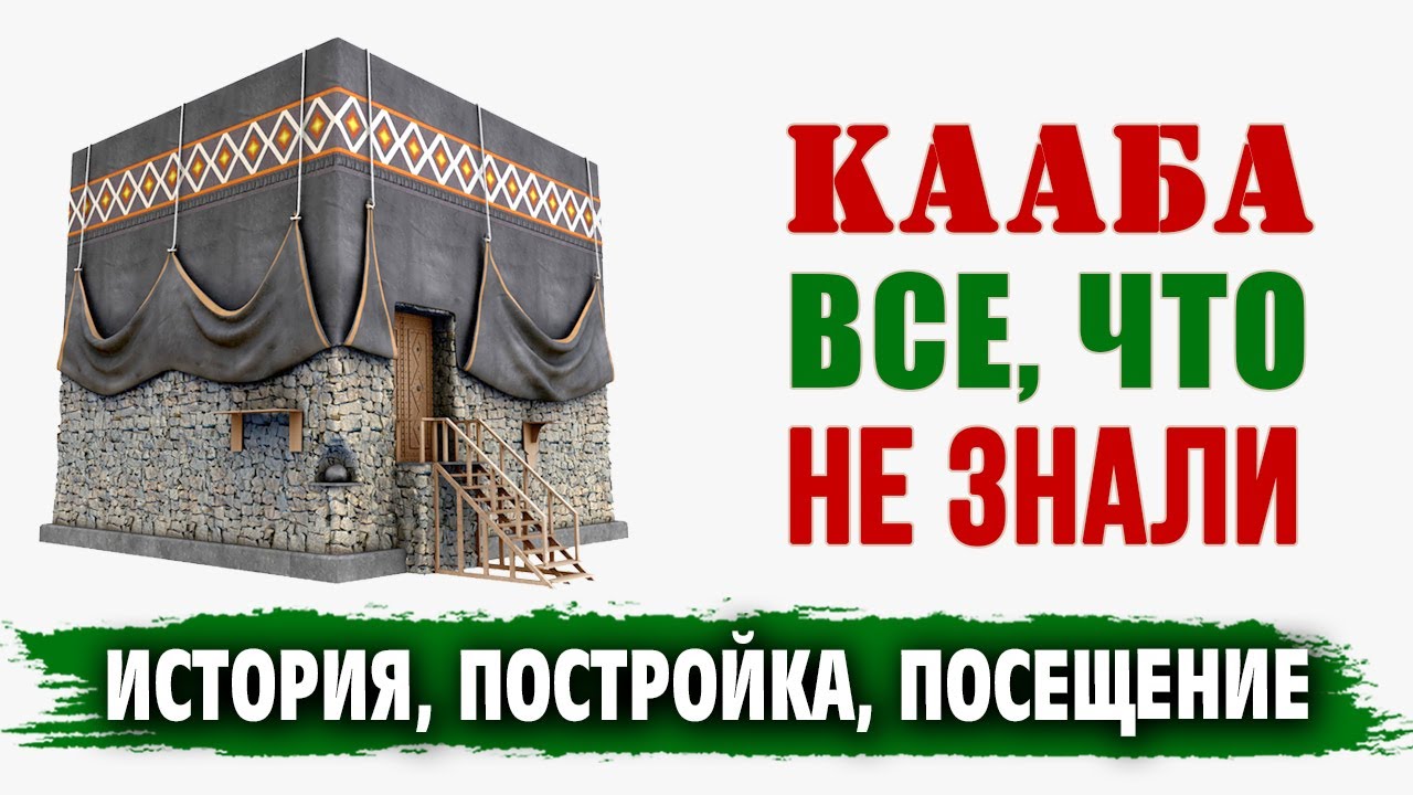 Все, что  не знали о Каабе | История, постройка, посещение | Время покаяния