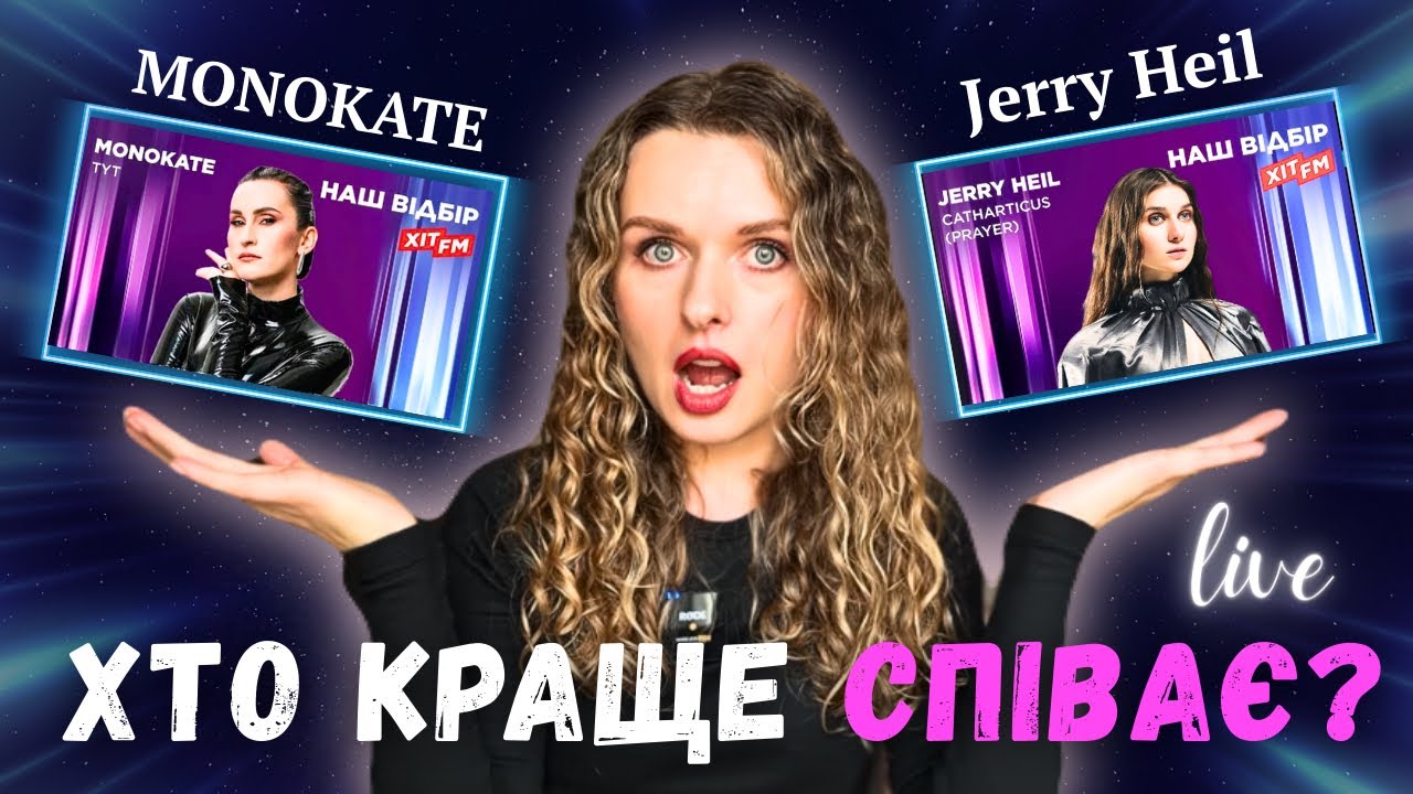Хто наживо СПІВАЄ краще? Jerry Heil чи MONOKATE? Нацвідбір | Євробачення 2026