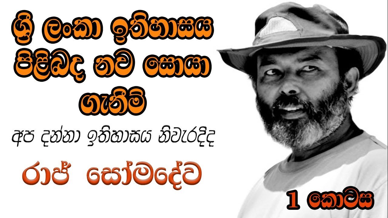 ශ්&zwj;රී ලංකා ඉතිහාසය පිළිබද නව සොයා ගැනීම් (Part 1) - Prof. Raj Somadeva