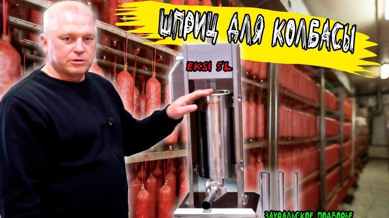 Колбасный шприц Eksi 5L Колбаса в домашних условиях