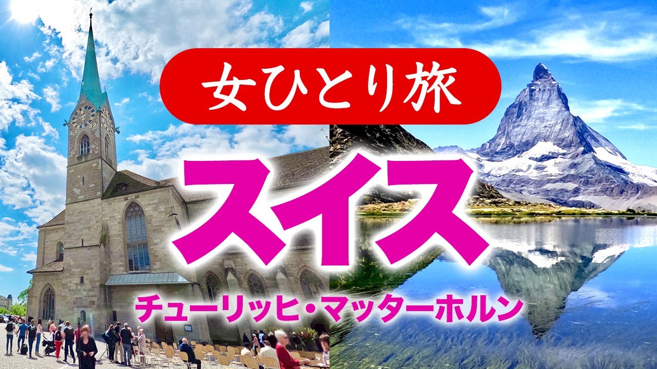 【孤独な女ひとり旅】スイス・チューリッヒとヨーロッパアルプス／観光ぼっち旅 2022年・夏【海外旅行】