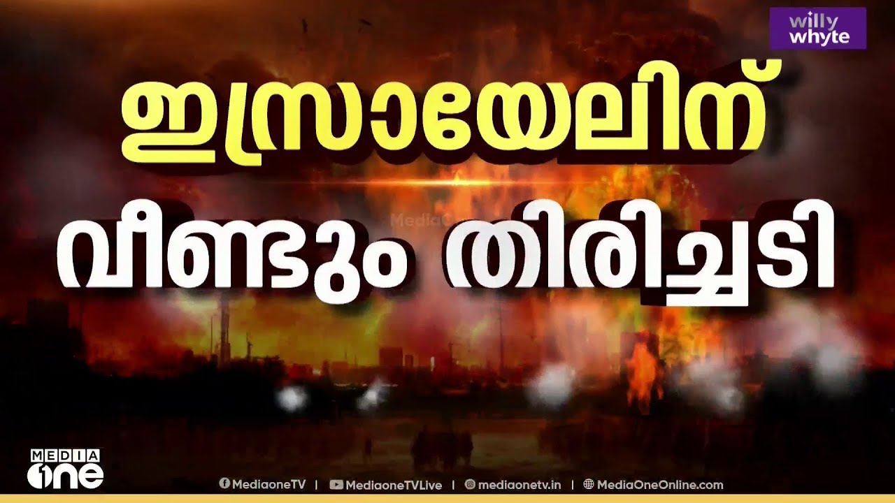 ഇസ്രായേലിന് വീണ്ടും തിരിച്ചടി ; ഭൂ​ഗർഭ കേന്ദ്രം തകർത്ത് ഇറാൻ... ആക്രമണത്തിൽ ഒമ്പത് മരണം