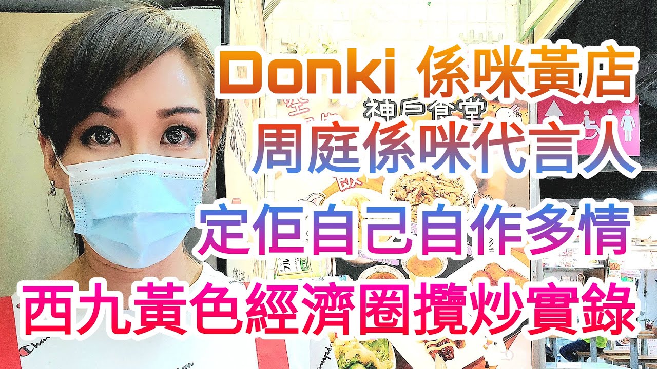 Donki 係咪黃店❓周庭係咪代言人❓令佢自己自作多情🤭🤭西九黃色經濟圈攬炒實錄
