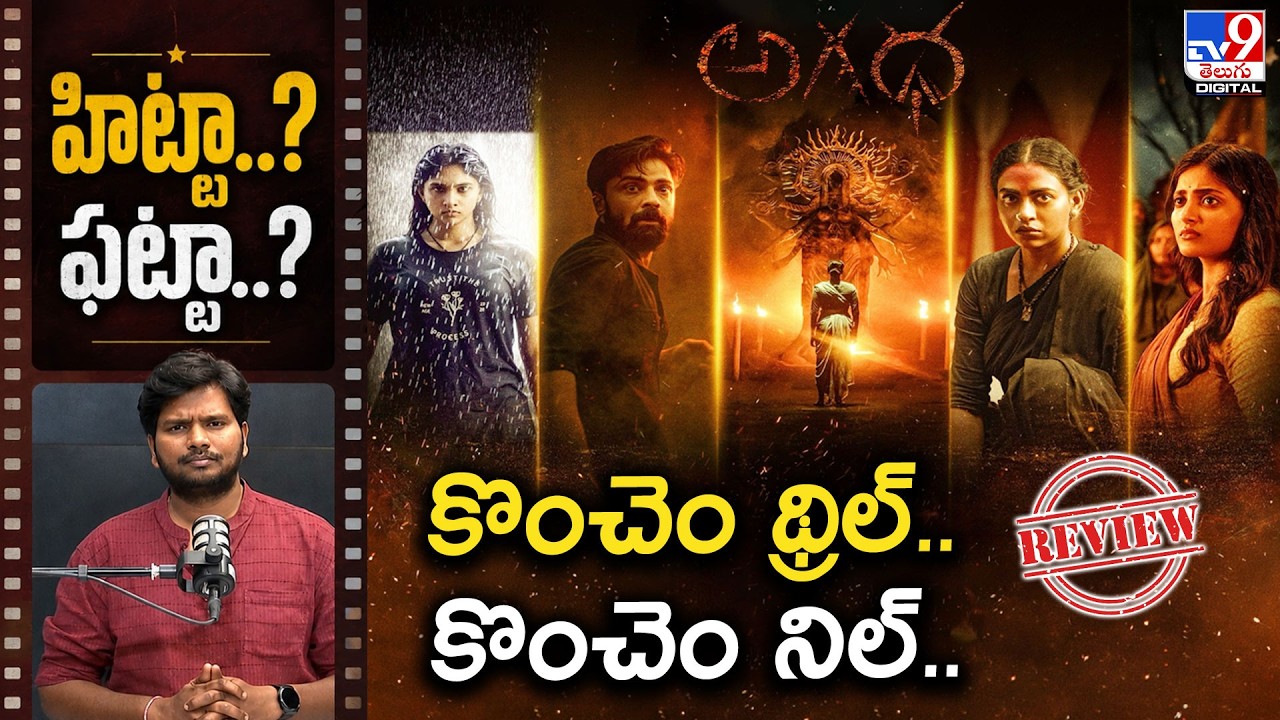 Agadha Movie Review : కొంచెం థ్రిల్.. కొంచెం నిల్.. హిట్టా..? ఫట్టా..? - TV9