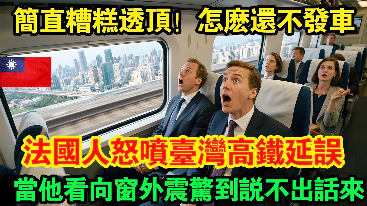 「簡直糟糕透頂！怎麼還不發車？！」被韓國高鐵晃到吐的法國菁英，首次體驗臺灣高鐵，以為臺灣高鐵延誤而破口大罵，當他看向窗外直接傻眼！#taiwan #大熱門 #台湾 #台灣