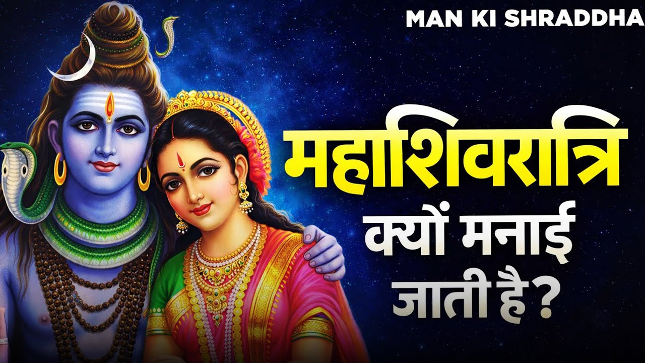 महाशिवरात्रि क्यों मनाई जाती है? | Mahashivratri Ka Mahatva | Man Ki Shraddha