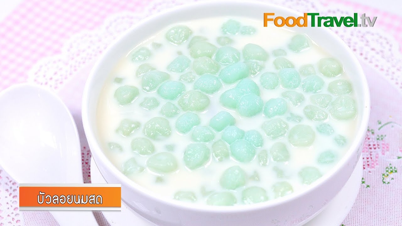 บัวลอยนมสด | ขนมไทย