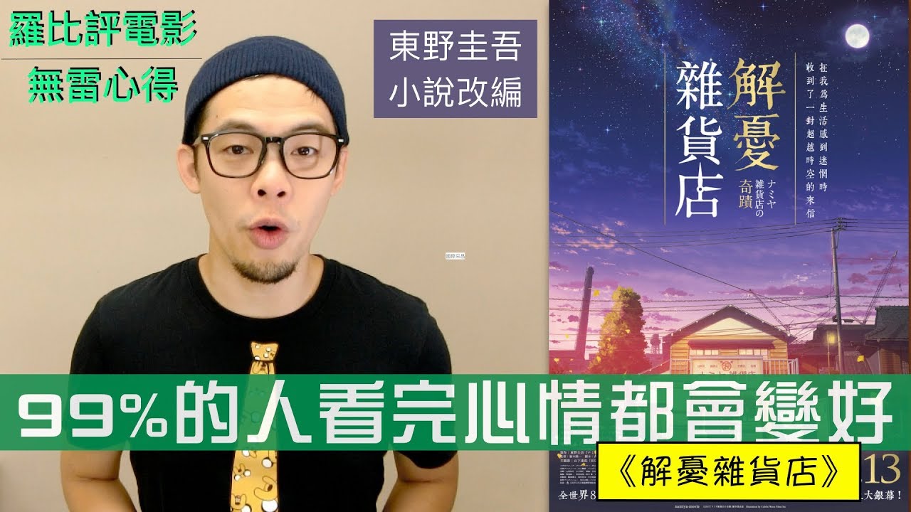 《解憂雜貨店》影評 ナミヤ雑貨店の奇蹟【羅比】東野圭吾小說改編